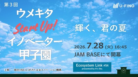 「ウメキタStartUp！イノベーター甲子園」