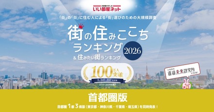 街の住みここちランキング2026＜首都圏版＞