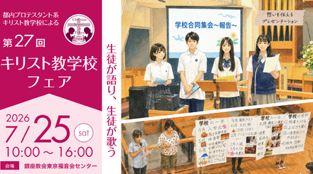 第27回キリスト教学校フェア