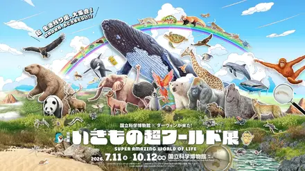 特別展「いきもの超ワールド展　国立科学博物館×ダーウィンが来た！」