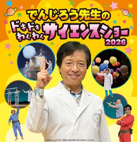 でんじろう先生のドキドキわくわくサイエンスショー2026