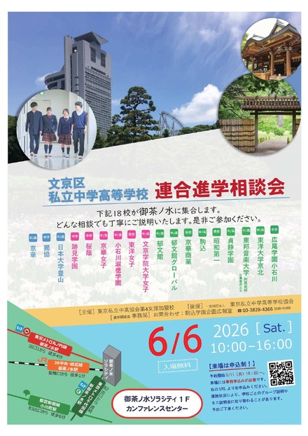 文京区私立中学高等学校連合進学相談会