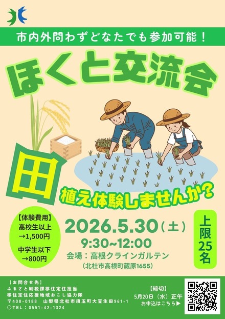 農業体験イベント「ほくと交流会:田植え体験してみませんか?」
