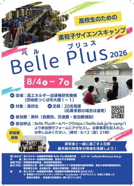 粒子実験の研究現場を間近に体験できるサイエンスキャンプ「Belle Plus」