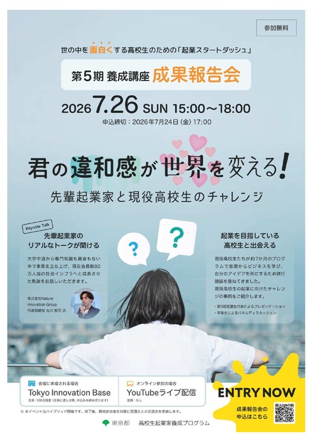 「起業スタートダッシュ」高校生起業家養成プログラム成果発信イベント