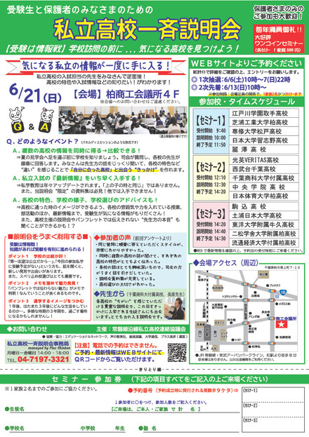 私立高校一斉説明会in柏