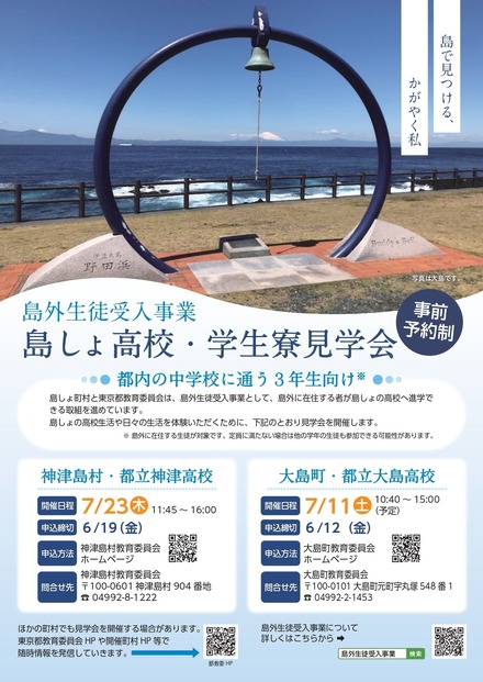 島外生徒受入事業 島しょ高校・学生寮見学会