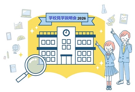 学校見学説明会2026