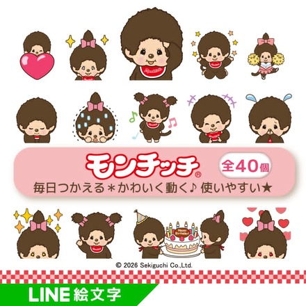 「モンチッチ」のLINEアニメーション絵文字