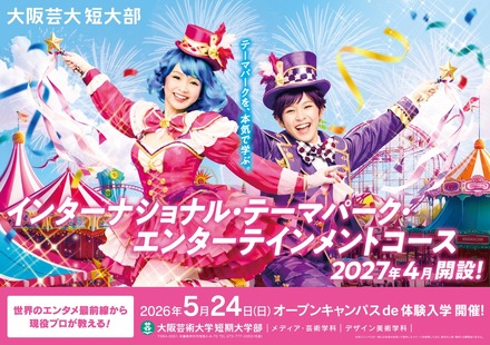 2027年4月「インターナショナル・テーマパーク・エンターテインメントコース」新設
