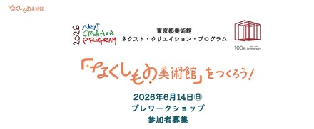 「なくしもの美術館」をつくろう！