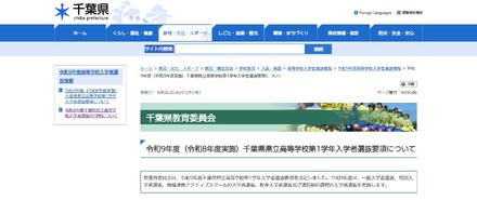 令和9年度(令和8年度実施)千葉県県立高等学校第1学年入学者選抜要項について