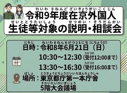 2027年度在京外国人生徒等対象の説明・相談会