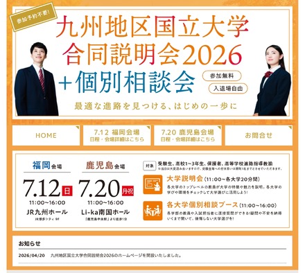 九州地区国立大学合同説明会2026