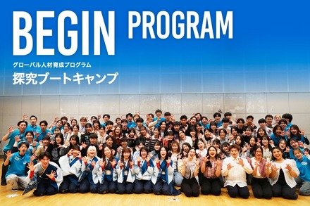 グローバル人材育成キャンプ「BEGIN」募集開始