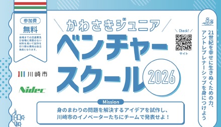 かわさきジュニアベンチャースクール2026