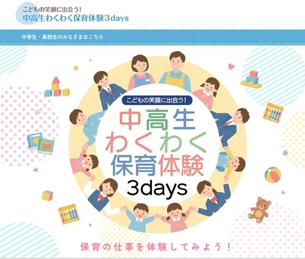 こどもの笑顔に出会う!中高生わくわく保育体験3days