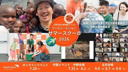 ワールド・ビジョン・サマースクール2026