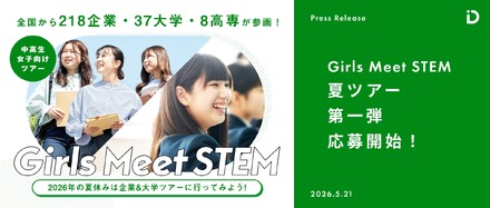 「Girls Meet STEM」2026 夏ツアー第一弾応募開始