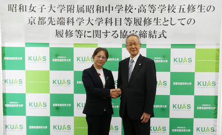 昭和女子大学附属昭和中学校・高等学校五修生の京都先端科学大学科目等履修生としての履修等に関する締結式
