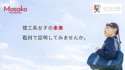 「Masako基金」STEAM Girls プログラム参加者募集