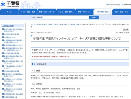 令和8年度 千葉県庁インターンシップ・キャリア実習の実習生募集について