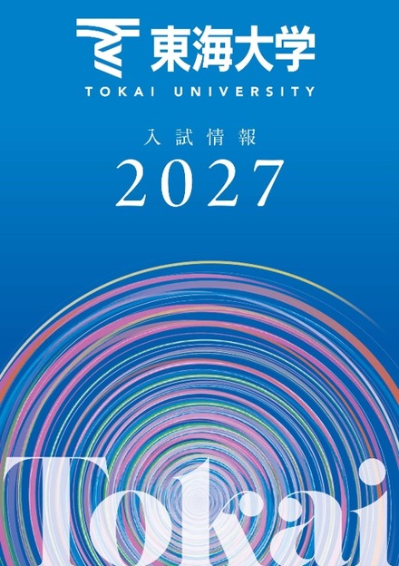 東海大学が2027年度入試の情報をウェブおよび冊子で公開
