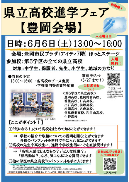 県立高校進学フェア(豊岡会場)パンフレット