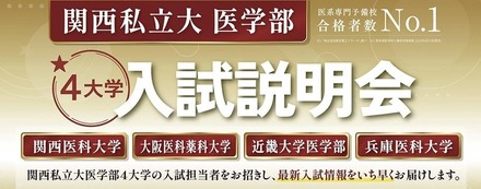関西私立大学医学部4大学入試説明会