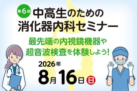 中高生のための消化器内科セミナー 「最先端の内視鏡機器や超音波検査を体験しよう！」