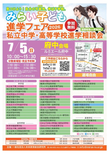 みらい子ども進学フェア2026【府中会場】