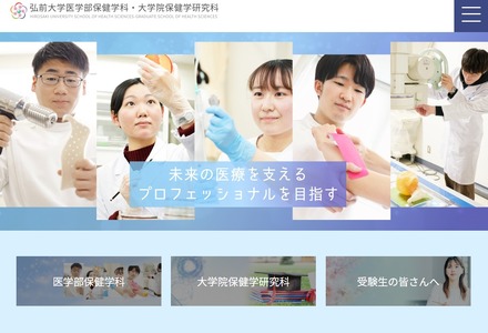 弘前大学医学部保健学科・大学院保健学研究科
