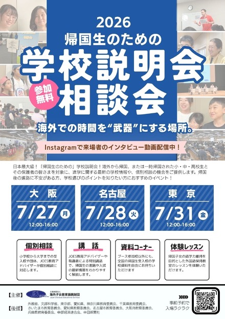帰国生のための学校説明会・相談会