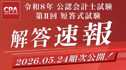 令和8年公認会計士試験 第Ⅱ回短答式試験解答速報