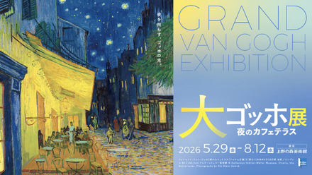大ゴッホ展 夜のカフェテラス