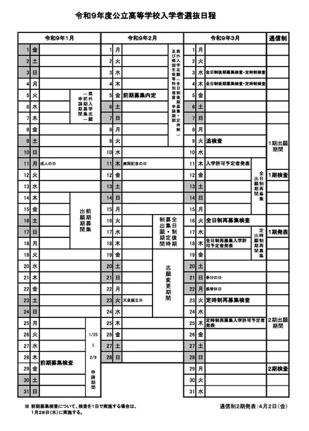 令和9年度公立高等学校入学者選抜日程