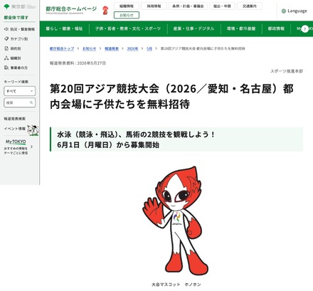 第20回アジア競技大会(2026/愛知・名古屋)都内会場に子供たちを無料招待