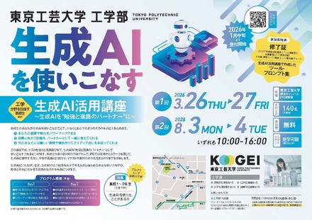 東京工芸大学工学部「生成AI活用講座」