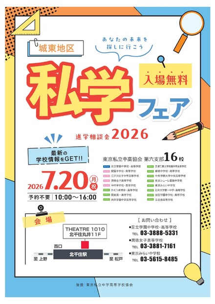 進学相談会2026「城東地区私学フェア」