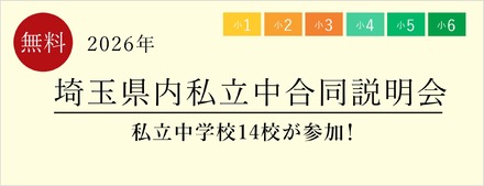 埼玉県内私立中合同説明会