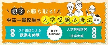 親子で勝ち取る！中高一貫校生の大学受験必勝法