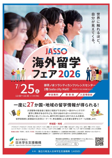 JASSO海外留学フェア2026