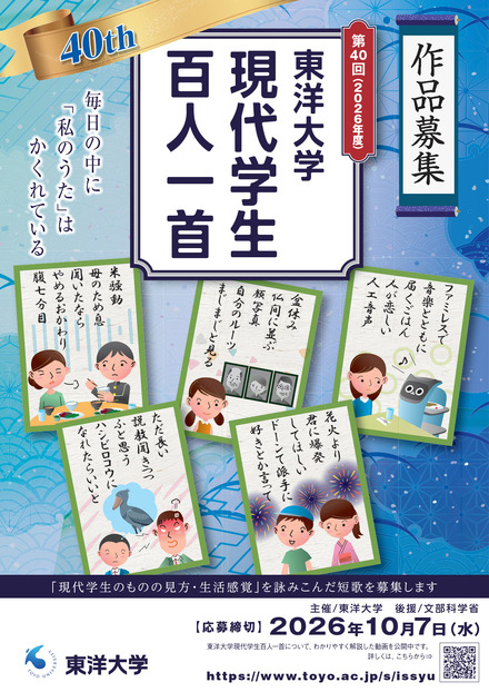 東洋大学 「現代学生百人一首」作品募集