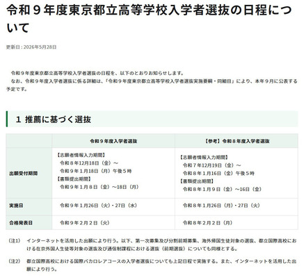 令和9年度東京都立高等学校入学者選抜「推薦に基づく選抜」