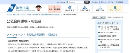 神奈川の高校展「公私合同説明・相談会」