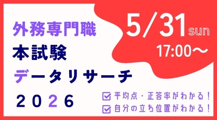 外務省専門職本試験データリサーチ