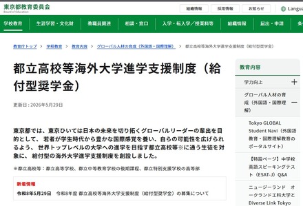 都立高校等海外大学進学支援制度（給付型奨学金）