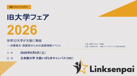 IB大学フェア2026