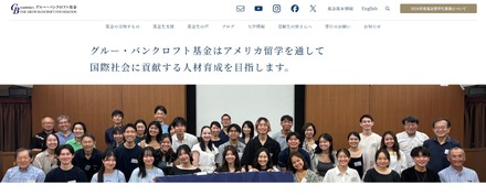 グルー・バンクロフト基金