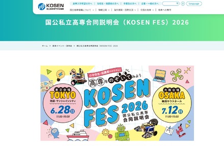 国公私立高等専門学校合同説明会（KOSEN FES）2026